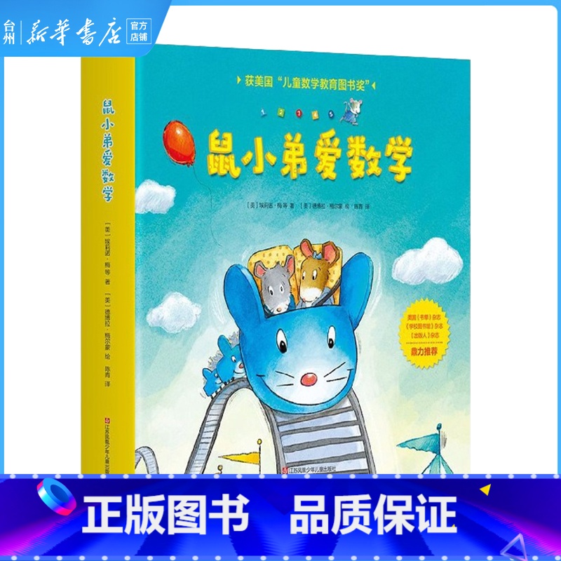 全套 [正版]书店鼠小弟爱数学(共10册)儿童读物/童书绘本/图画书/少儿动漫书(美)洛丽哈斯金斯·贺朗江苏凤凰少年儿童