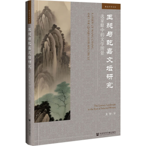 [M]王昶与乾嘉文坛研究 选家眼中的文学图景-9787522826394
