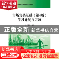 正版 市场营销基础(第4版)学习导航与习题 于家臻 主编 电子工