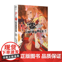 Re 从零开始的异世界生活 19 长月达平等 著 小说