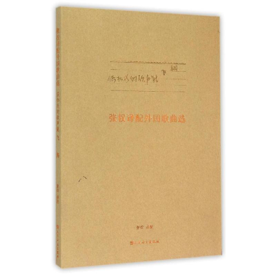[M]假如我的歌声能飞翔 张权译配外国歌曲选-9787103044827