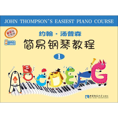 [M]约翰·汤普森简易钢琴教程.1-9787562173687