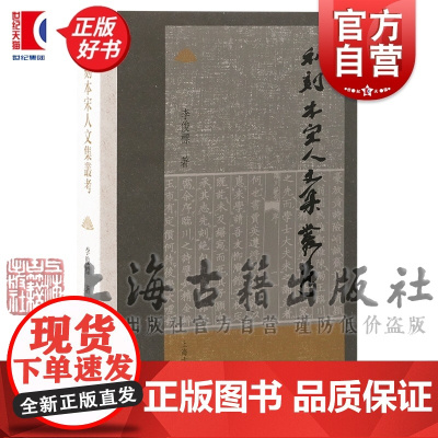 和刻本宋人文集丛考 李俊标著上海古籍出版社中国古典文学和刻本中国通史正版图书籍