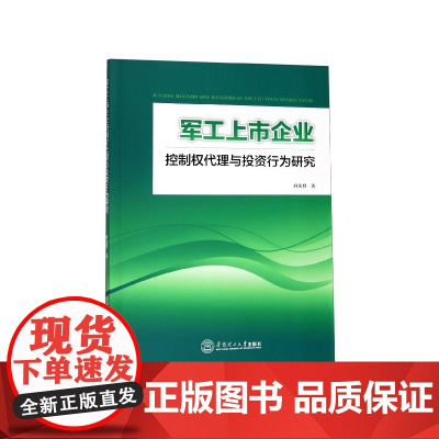 军工上市企业控制权代理与投资行为研究