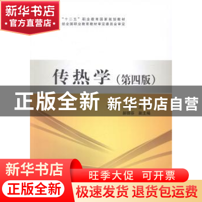 正版 传热学 张天孙,卢改林主编 中国电力出版社 9787512359628