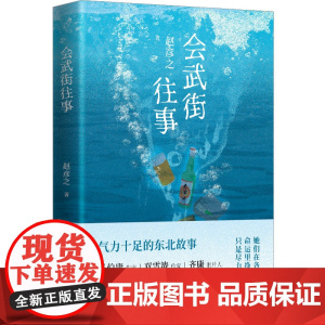 会武街往事(马伯庸双雪涛齐康阅读,气力十足的东北故事!)