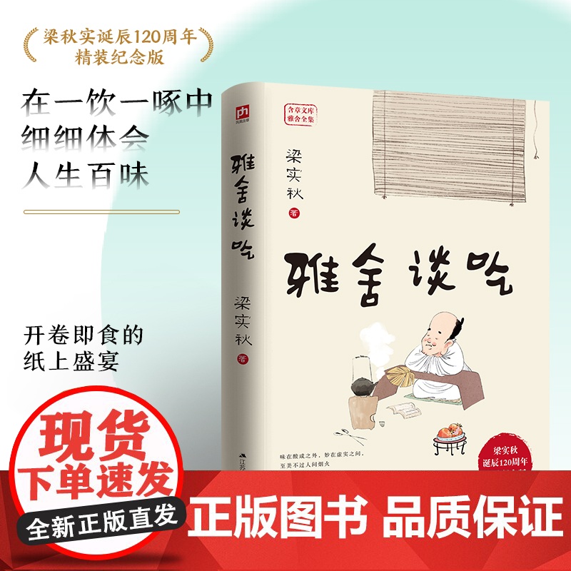 雅舍谈吃 梁实秋诞辰120周年精装纪念版 在一饮一啄中细细体会 梁实秋 凤凰含章 江苏人民出版社 正版书籍