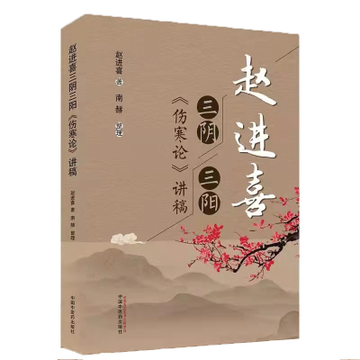 醉染图书赵进喜三阴三阳伤寒论讲稿9787513266109