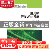 正版 用JSP开发Web系统 吴建玉主编 中国电力出版社 978751238038