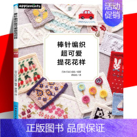 [正版] 棒针编织超可爱提花花样 初学友好的棒针技法基础教程&重点教程书籍 超详细的棒针编织基础针法&刺绣针法 手工