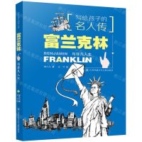 [N]富兰克林与非凡人生/写给孩子的名人传-9787558413780