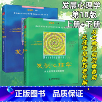 [正版]发展心理学第10版 从生命早期到青春期 从成年早期到老年期套装上下2册中文版 应用心理学理论读物 人民邮电出版
