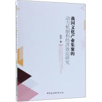 正版新书]我国文化产业集聚的动力机制和经济效应研究赵星978751