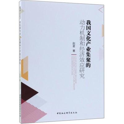 正版新书]我国文化产业集聚的动力机制和经济效应研究赵星978751