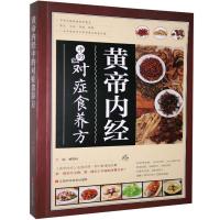 正版新书]黄帝内经中的对症食养方不详9787539049977