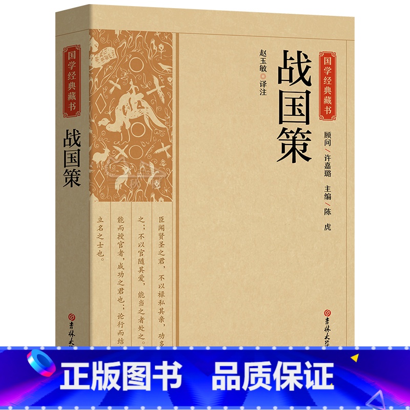 [正版]战国策全注全译全版原著青少年版少年版小学生版儿童初中生高中生中国历史类书籍读物 吉林大学出版社