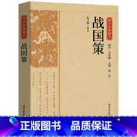 [正版]战国策全注全译全版原著青少年版少年版小学生版儿童初中生高中生中国历史类书籍读物 吉林大学出版社