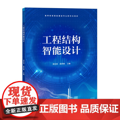 工程结构智能设计 徐亚洲 杨雨青 9787302684459 清华大学出版社 高等教育智能建造专业新形态教材