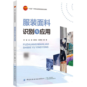 正版新书]服装面料识别与应用编者:李军//吴倩//欧仲立//张德强|