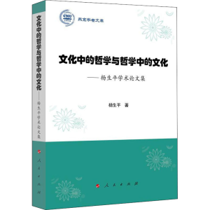 [M]文化中的哲学与哲学中的文化——杨生平学术论文集-9787010219790