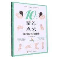 [N]10分钟精准点穴(揉揉按按保健康)-9787571916640