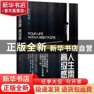 正版 人生需要高级感(全一册) 西风南浦 青岛出版社 978755527694