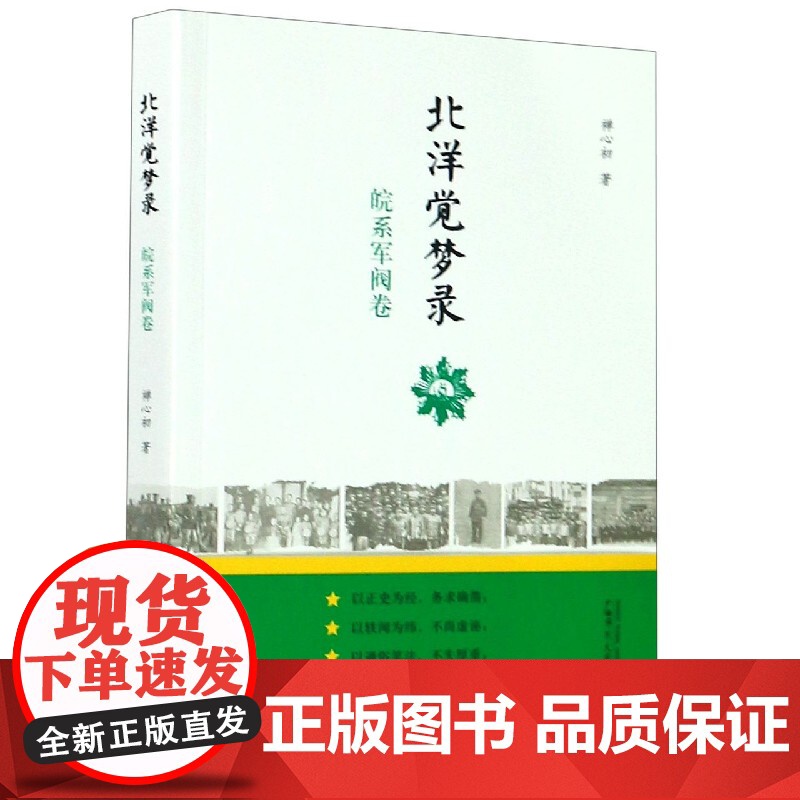 新民说 北洋觉梦录:皖系军阀卷 禅心初/著 北洋军阀史-皖系军阀 广西师范大学出版社