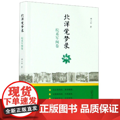 新民说 北洋觉梦录:皖系军阀卷 禅心初/著 北洋军阀史-皖系军阀 广西师范大学出版社