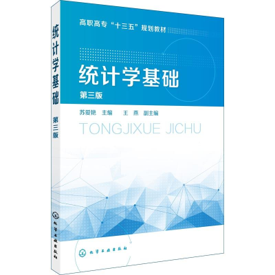 [M]统计学基础 第3版-9787122324603