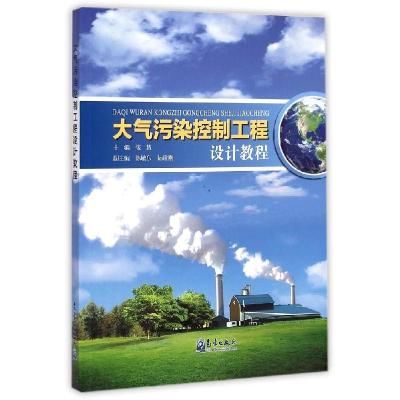 正版新书]大气污染控制工程设计教程/张慧张慧9787502959616