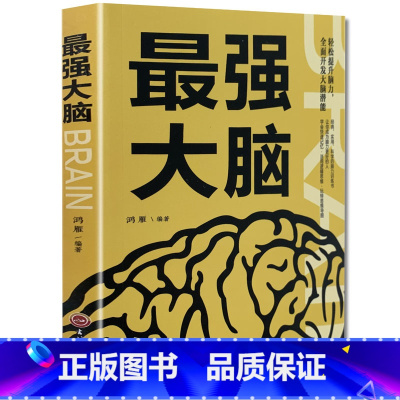 [正版]《 强大脑 》教你更简单快速有效的方法记忆 提高记大脑记