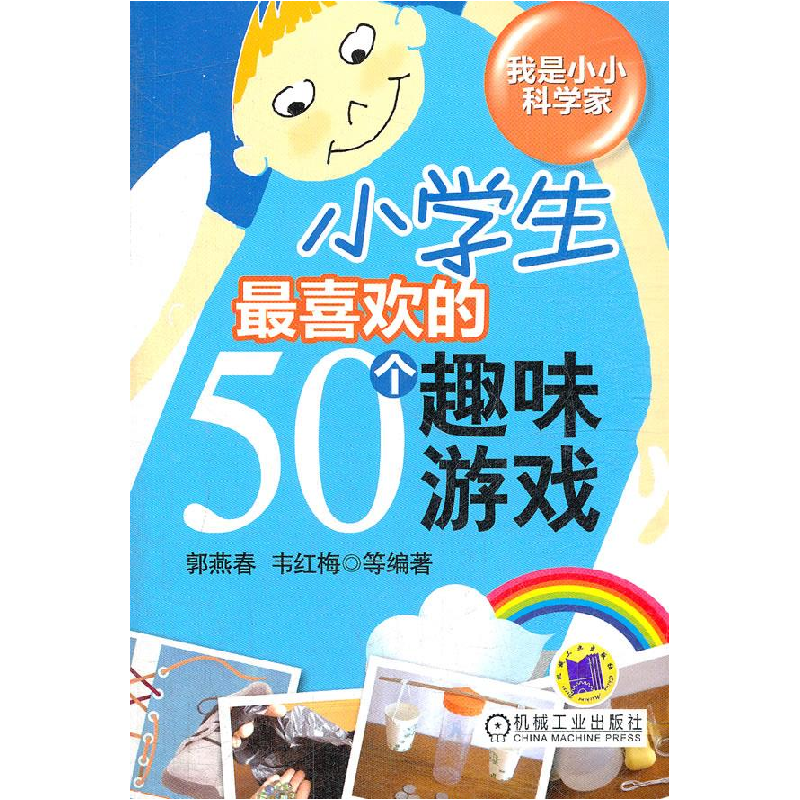 正版新书]小学生最喜欢的50个趣味游戏(让小学生们在游戏中探索