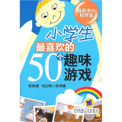 正版新书]小学生最喜欢的50个趣味游戏(让小学生们在游戏中探索