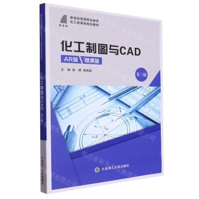 [N]化工制图与CAD(AR版微课版第3版新世纪高等职业教育化工类课程规划教材)-9787568544962