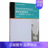 [正版]跨文化交际技巧:如何跟西方人打交道:学生用书 中小学教辅书籍