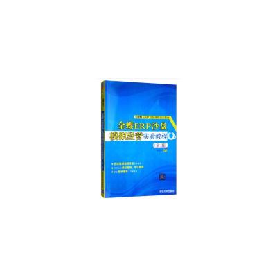 正版新书]金蝶ERP沙盘模拟经营实验教程(第2版)黄娇丹9787302385