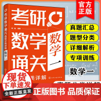 正版 考研数学通关 真题分类详解 数学一 考研数学复习参考书 考研数学真题汇总 高等数学线性数学概率论数理统计分类讲解题