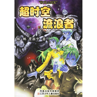 正版新书]超时空流浪者/校园三剑客杨鹏 贾振中9787534633805