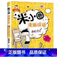 米小圈漫画成语 第1辑:画蛇添足 [正版]米小圈全套42册 米小圈上学记一年级米小圈二年级上学记三年级米小圈四年级米小圈
