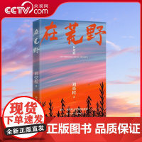 [央视网]在荒野 第11届茅盾文学奖获得者 乡村哲学家 自然文学大师 一个人的村庄 作者刘亮程经典散文集 TJ