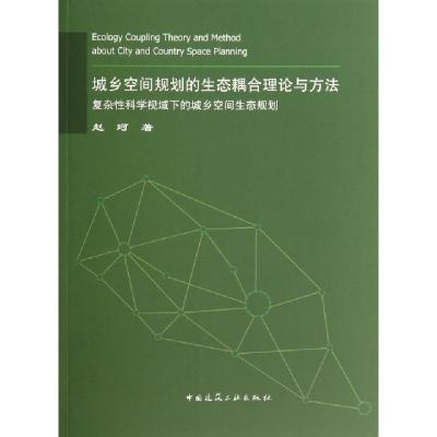 正版新书]城乡空间规划的生态耦合理论与方法(复杂性科学视域下
