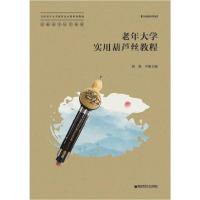 正版新书]老年大学实用葫芦丝教程金陵老年大学教材编审委员会手