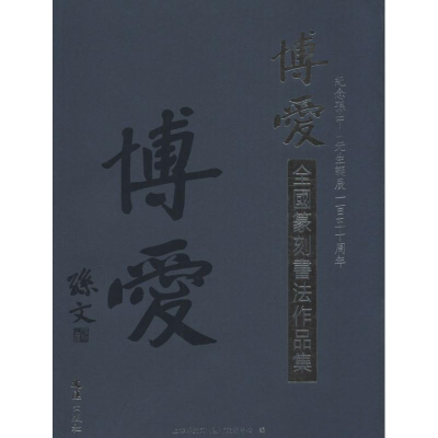 [M]博爱全国篆刻书法作品集-9787549618378