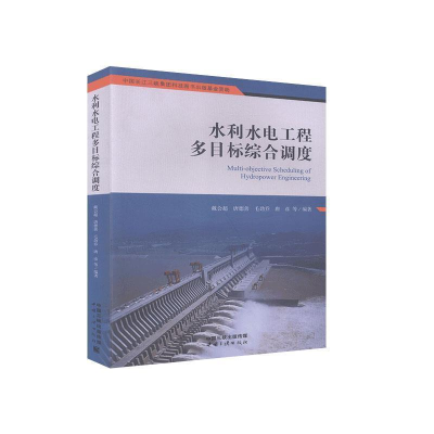 正版新书]水利水电工程多目标综合调度戴会超9787520600873