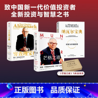[正版]穷查理宝典+纳瓦尔宝典+芒格之道(套装3册) 查理芒格等著 致中国新一代价值投资者 教你如何拥有芒格的人生操