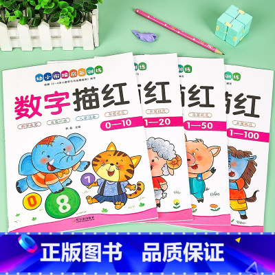 幼小衔接启蒙训练[数字描红0-100 全4册] [正版]幼小衔接数字描红0到100天天练描红本幼升小数学练习册学前班幼儿