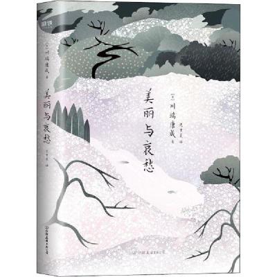 正版新书]美丽与哀愁川端康成9787505748637