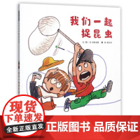 我们一起捉昆虫 精装硬壳 奇妙有趣的昆虫游记 温暖幽默的亲情喜剧小学生自然科普 做眼力过人的昆虫观察家 亲子共读绘本书籍