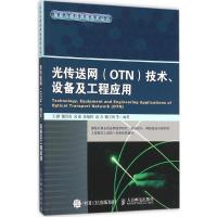 正版新书]光传送网(OTN)技术、设备及工程应用王健9787115404503