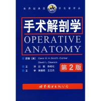 [M]手术解剖学(第2版)-9787506276795